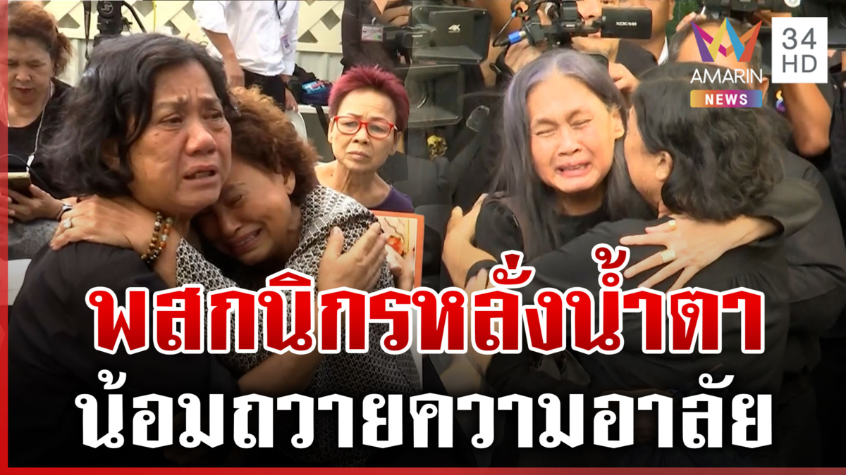 เส้นทางเคลื่อนพระศพ "เจ้าฟ้าพัชรกิติยาภาฯ" พสกนิกรร่วมแสดงความอาลัย