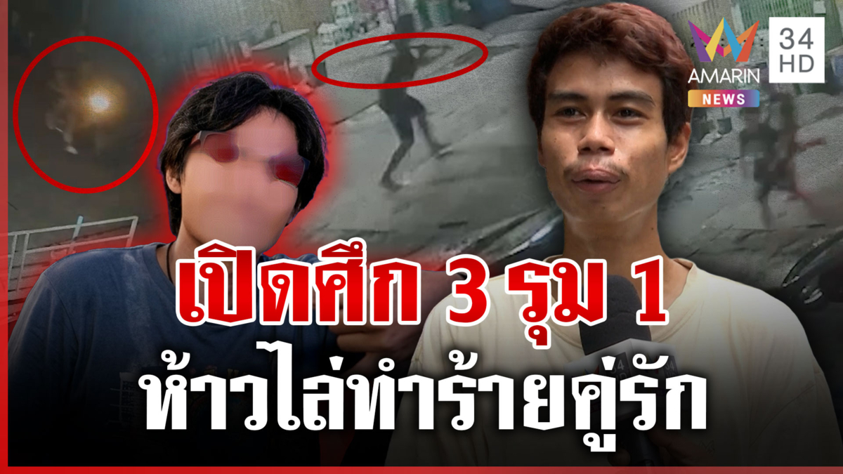 ยัวะถูกมองหน้าท้าตัวต่อตัว แต่รุม 3ต่อ 1 ซ้ำรุ่นพี่ทักข่มขู่ผู้เสียหาย