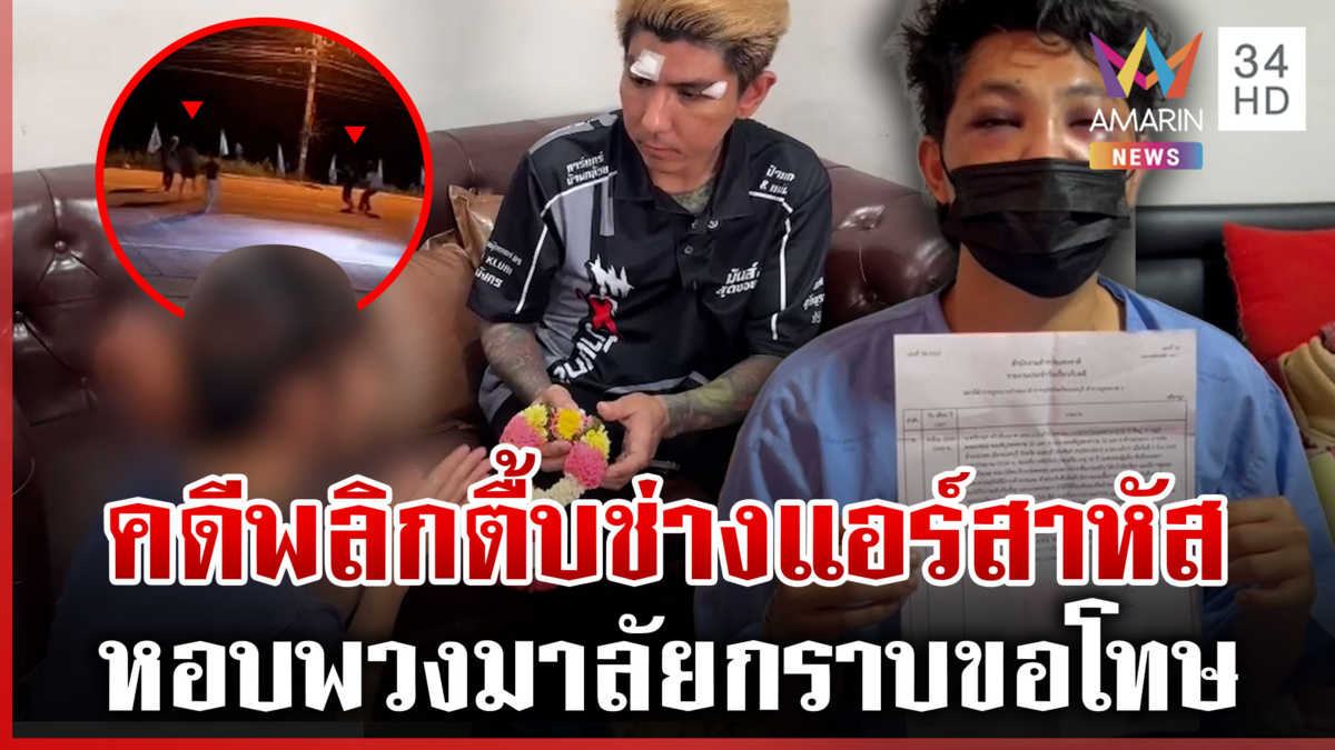 ตื้บช่างแอร์หินทุบหน้ากระดูกแตก คู่กรณีงัดหลักฐานสู้ จบด้วยกราบขอโทษ