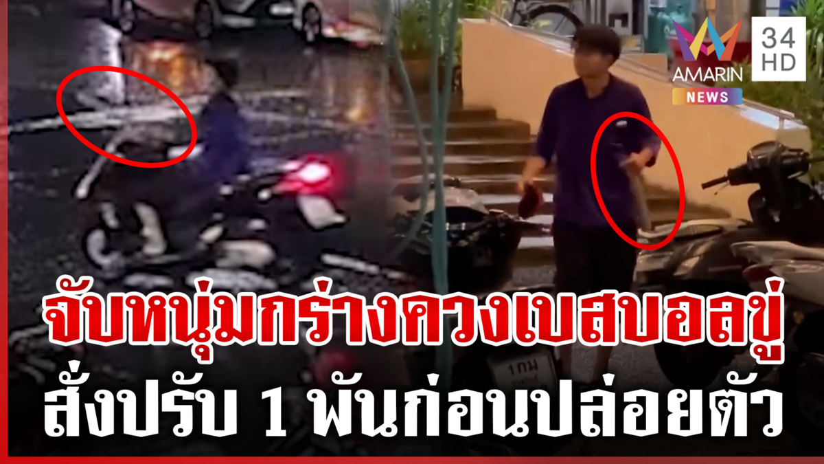 เดือด! ควงเบสบอลป่วนตลาดห้าวใส่อริ เปิดชนวนเหตุบานปลายพกอาวุธมาข่มขู่