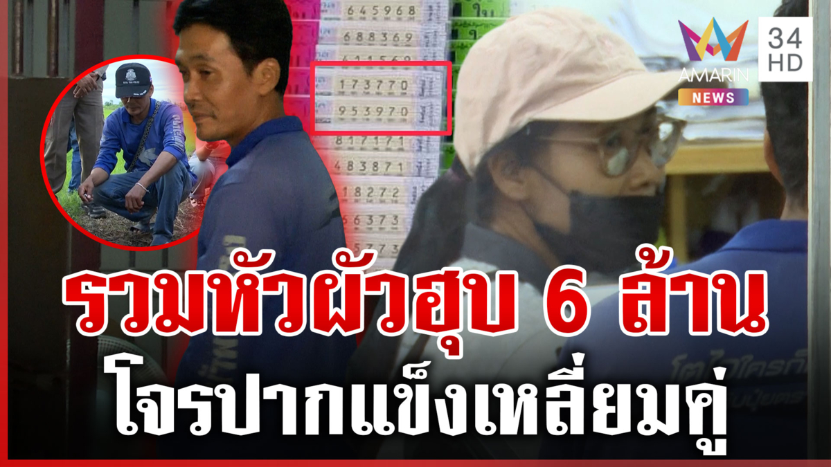 แฉเหลี่ยมผัวเมียจอมฉก 6ล้านป้าสายัญ แกล้งกรอกเลขผิดปกปิดถูกรางวัลที่ 1