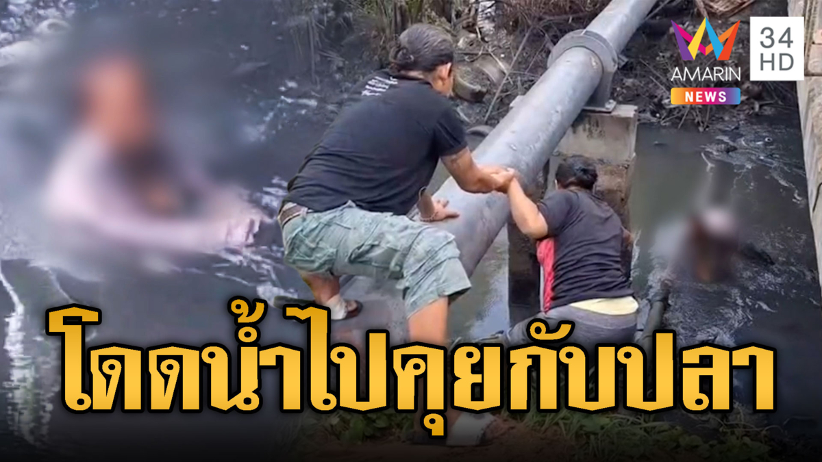 เร่งช่วยกันวุ่น สาวใหญ่อ้างเบื่อคน ขอคุยกับปลา