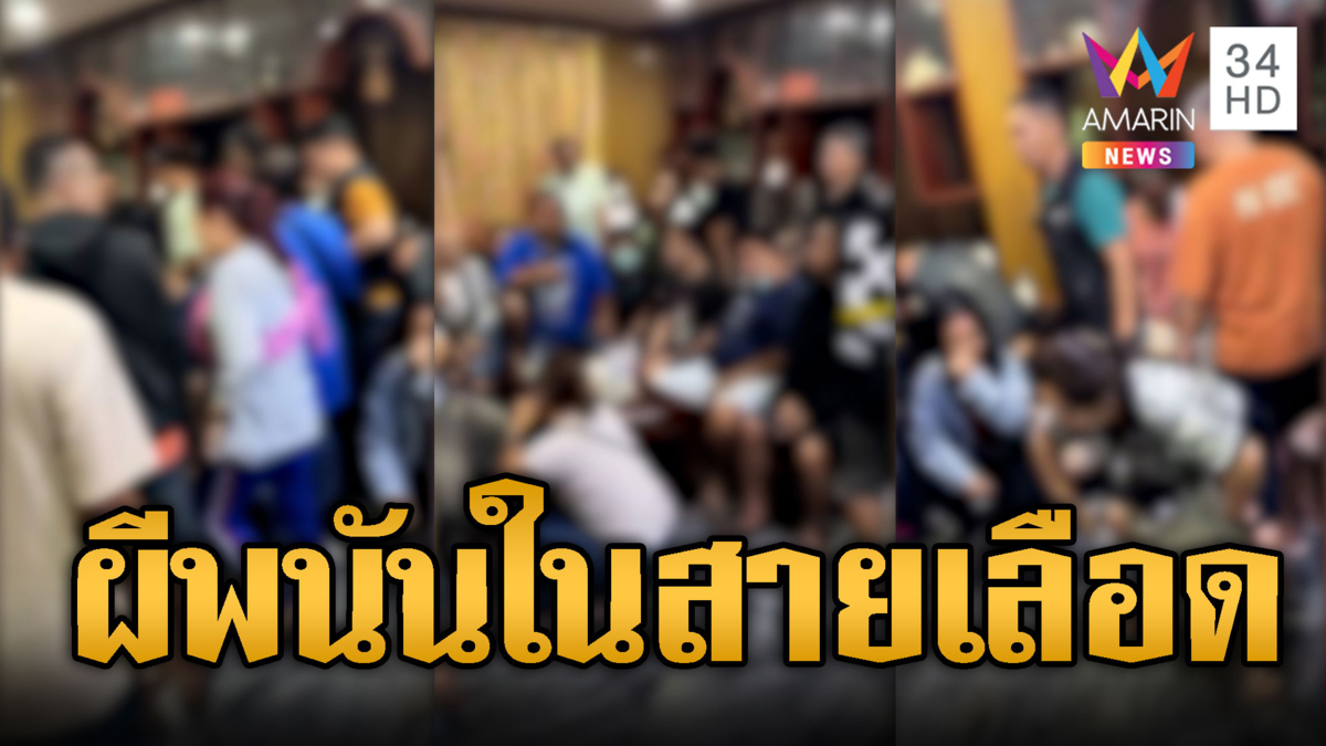นักพนันกระเจิง ตร.ทลายบ่อนไฮโลอ้างเปิดวันแรก