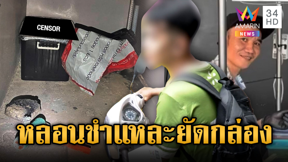 สยองกลางกรุง ฆ่าสาวชำแหละศพยัดกล่อง