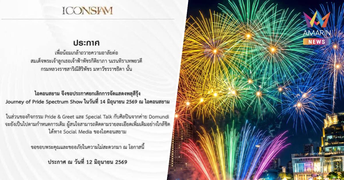 “ไอคอนสยาม” ประกาศยกเลิกแสดงพลุสีรุ้ง 14 มิ.ย. น้อมถวายความอาลัย