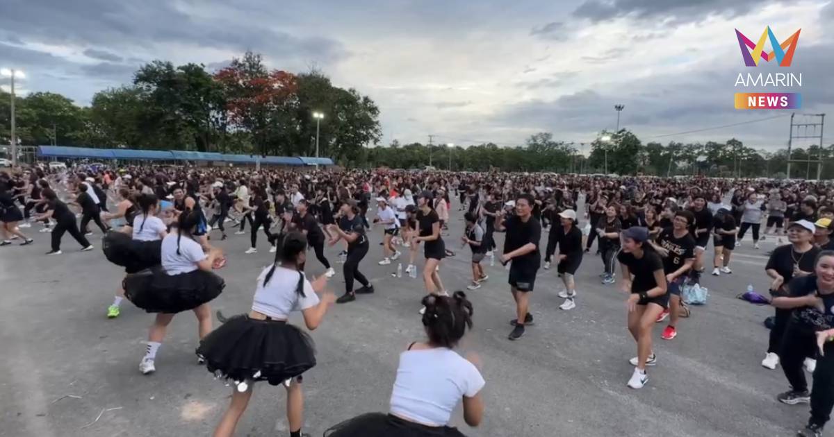 ชาวเชียงใหม่นับพันสวมเสื้อดำ เต้นแอโรบิกสวน อบจ. น้อมถวายความอาลัย