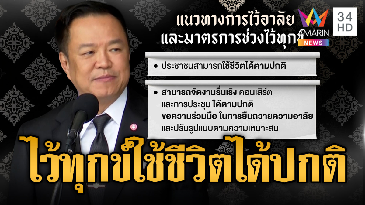 กำหนดไว้ทุกข์15วัน ประชาชนใช้ชีวิตตามปกติ