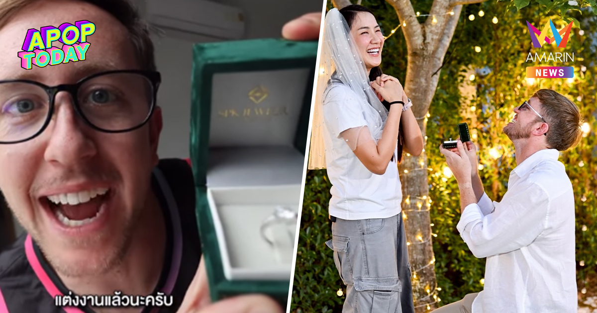 "เนท My Mate Nate" คุกเข่าขอแต่ง "น้ำตาล" สุดซึ้ง! ช่วยเติมเต็มชีวิต