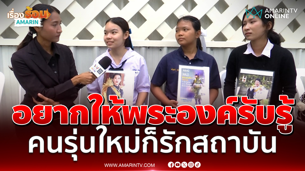 3 นักเรียนหญิง เปิดใจแม้หนูเป็นคนรุ่นใหม่ แต่ก็มีใจรักสถาบัน
