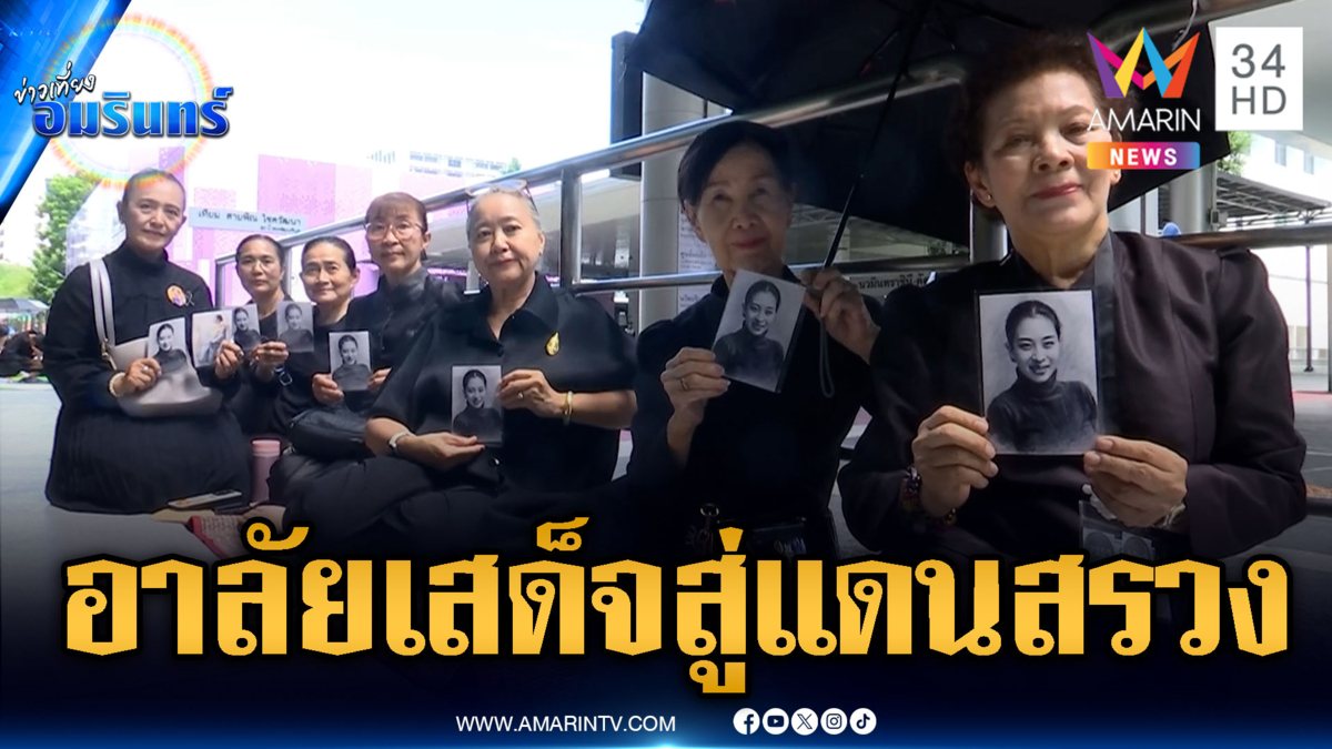 พสกนิกรทั่วสารทิศถวายความอาลัย "เจ้าฟ้าพัชรกิติยาภาฯ"  แน่น รพ.จุฬาฯ