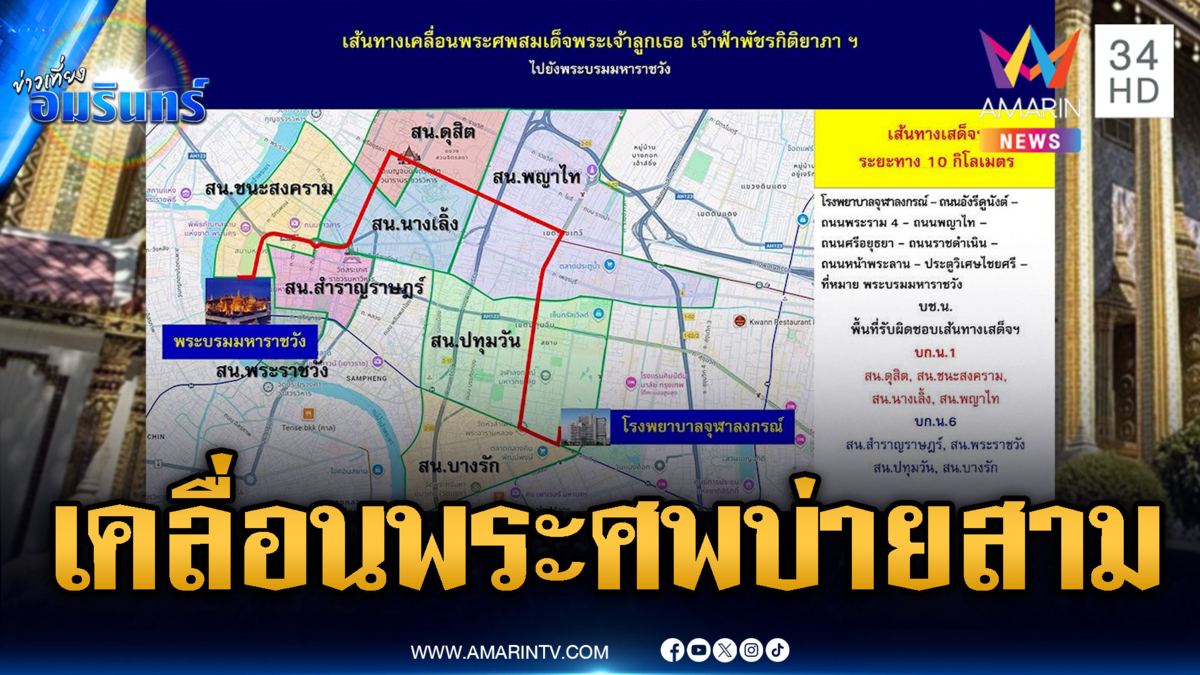 เส้นทางเคลื่อนขบวนเชิญพระศพ 15:30 น.