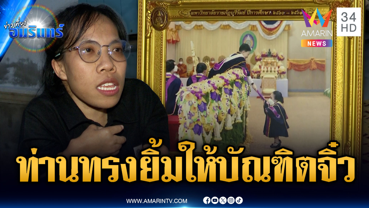 บัณฑิตจิ๋วถวายความอาลัย “เจ้าฟ้าพัชรกิติยาภาฯ"