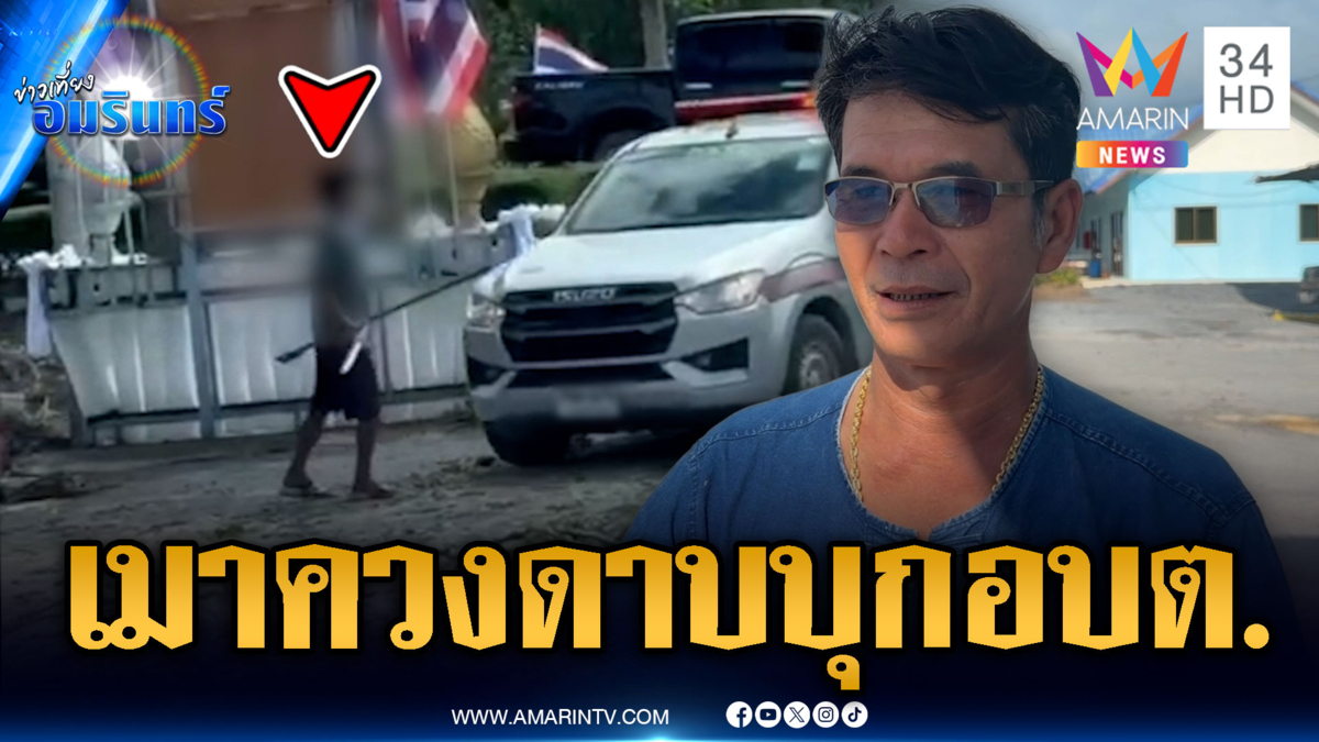 ซดเหล้าเมาได้ที่ควงดาบบุก อบต.