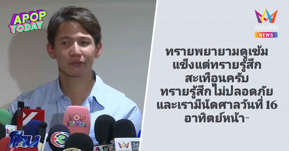"ทราย สก๊อต" รับอึดอัด-ไม่ปลอดภัย! ปมชายปริศนาแฝงตัวเข้าไปในศาล