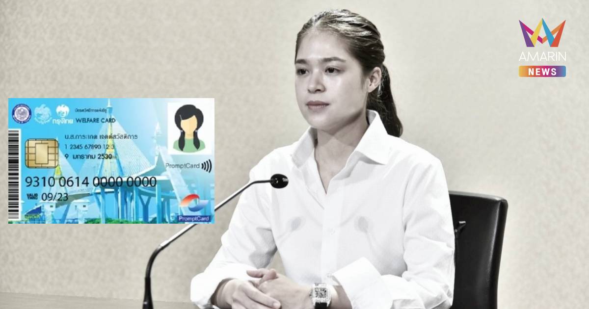 รบ.แนะอีก 1.3 ล้านราย เร่งยืนยันสิทธิ "บัตรคนจน" ก่อน 21 มิ.ย.นี้