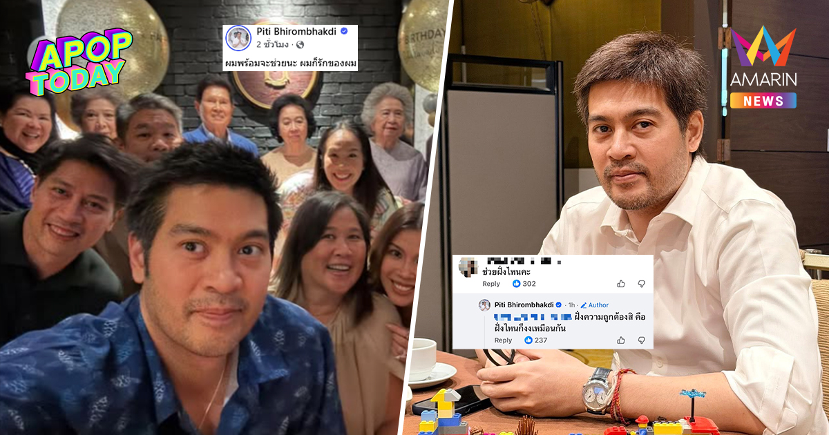 "ต๊อด ปิติ" โพสต์ภาพตระกูล แต่โดนถามช่วยฝั่งไหน? ก่อนตอบแบบนี้
