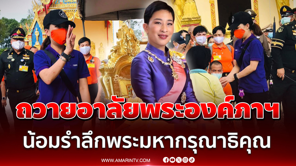ย้อนรำลึกพระสุรเสียง "พระองค์ภา" เมื่อครั้งลงพื้นที่ช่วยเหลือน้ำท่วม 