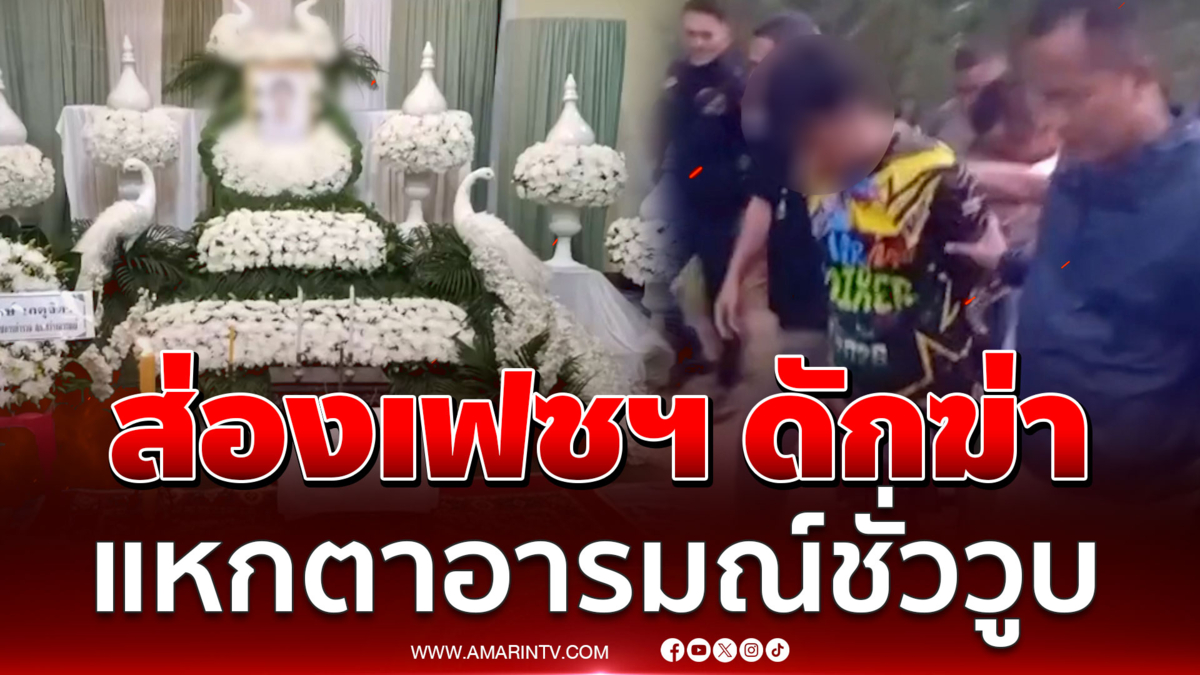 ลากไส้ทรชนฆ่าน้องน้ำหวาน คดีเพียบเพิ่งพ้นคุก 8 เดือน