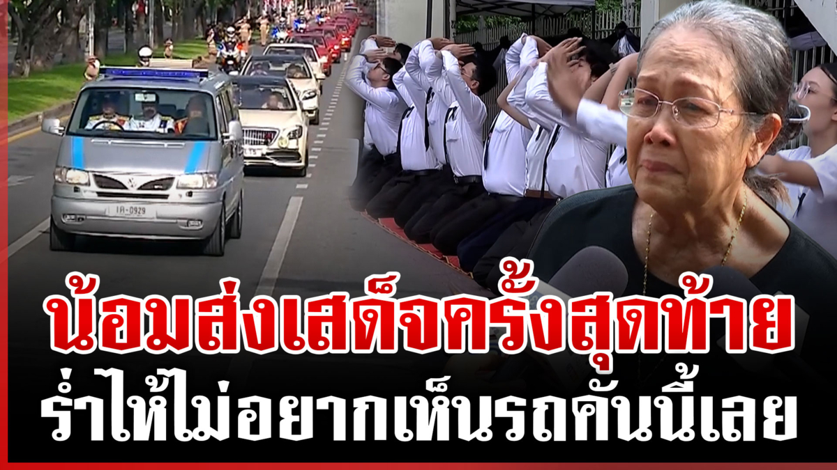 ขบวนพระศพ "เจ้าฟ้าพัชรกิติยาภาฯ" สู่พระที่นั่งพิมานรัตยา