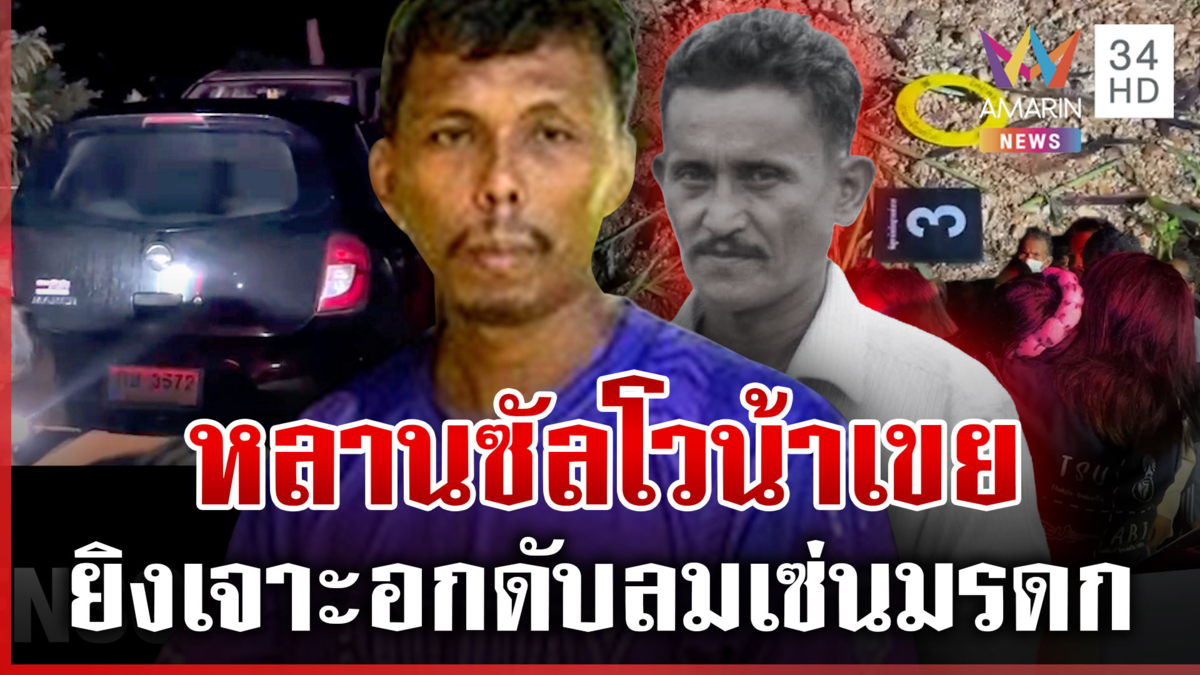 มรดกเลือด! หลานเมียปืนดุ โทรล่อน้าเขยออกไปฆ่า