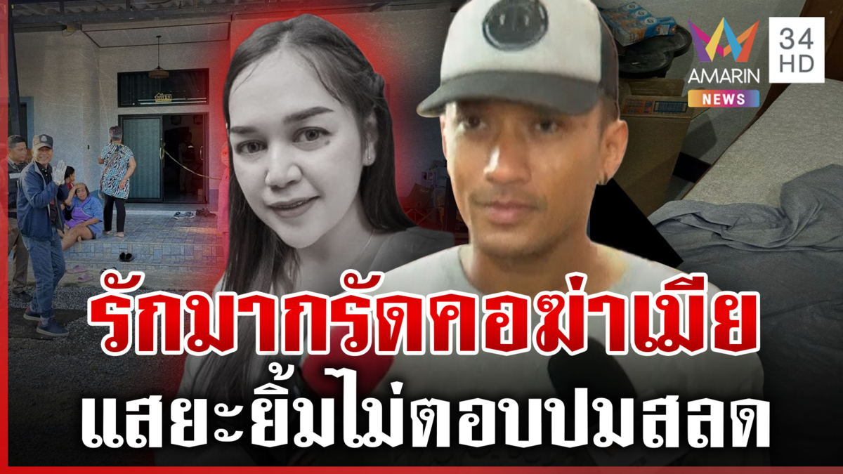 ผัวโหดฆ่าเมียหมกห้อง โทรบอกคนสนิทหลังก่อเหตุ