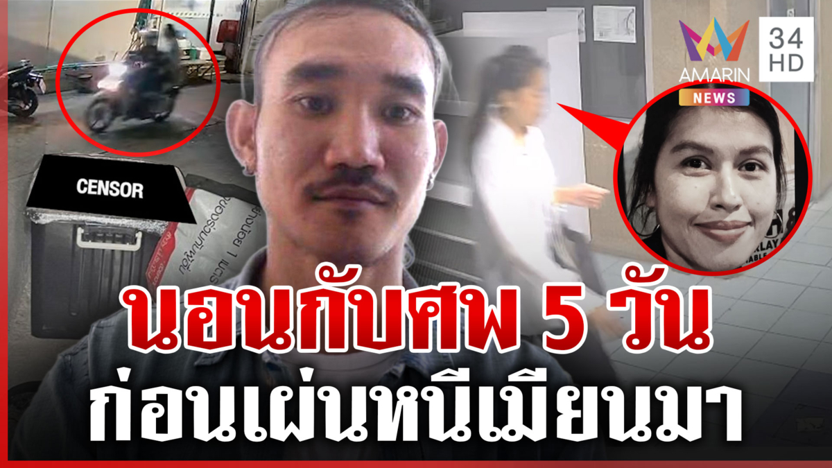  จ่อลากคอยัดคุกไทย! กุ๊กโหดฆ่าสาวยัดกล่อง แฉชิลล์นอนกับศพ 5 วัน