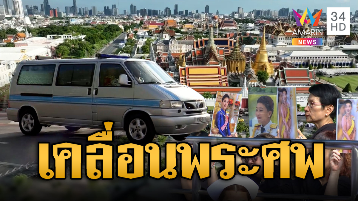 เคลื่อนพระศพ "เจ้าฟ้าพัชรกิติยาภาฯ" ไปยังพระที่นั่งพิมานรัตยา 