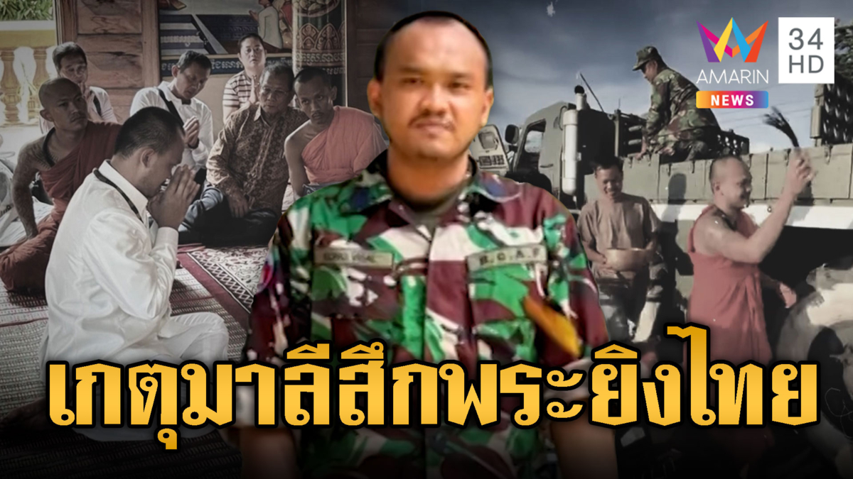 “เกตุมาลี” พระเขมรผ้าเหลืองร้อน! ขอสึกเป็นทหารจับปืนสู้ไทย