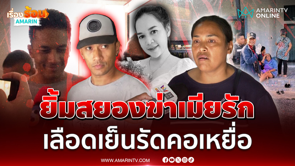 ผัวเหี้ยมฆ่าเมียที่คบหาตั้งแต่เด็ก บอกญาติเหยื่อใจเย็นๆ ยิ้มชวนสยอง
