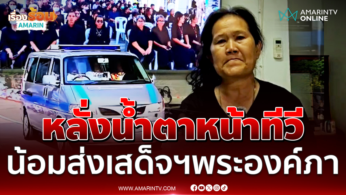 ชาวโคราชกลั้นน้ำตาไม่อยู่เกาะติดจอทีวีน้อมส่งเสด็จฯ