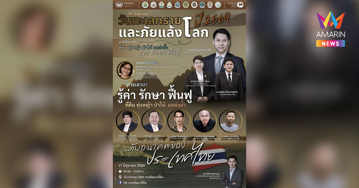 กรมพัฒนาที่ดินจัดงาน "วันทะเลทรายและภัยแล้งโลก ปี 2569" 17 มิ.ย. นี้