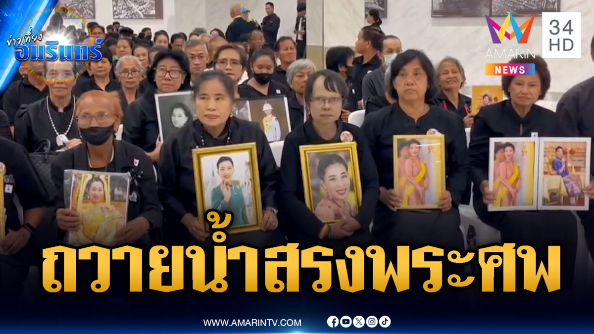 พสกนิกรหลั่งไหลถวายน้ำสรงพระศพ-เศร้าโศกรักสุดหัวใจ