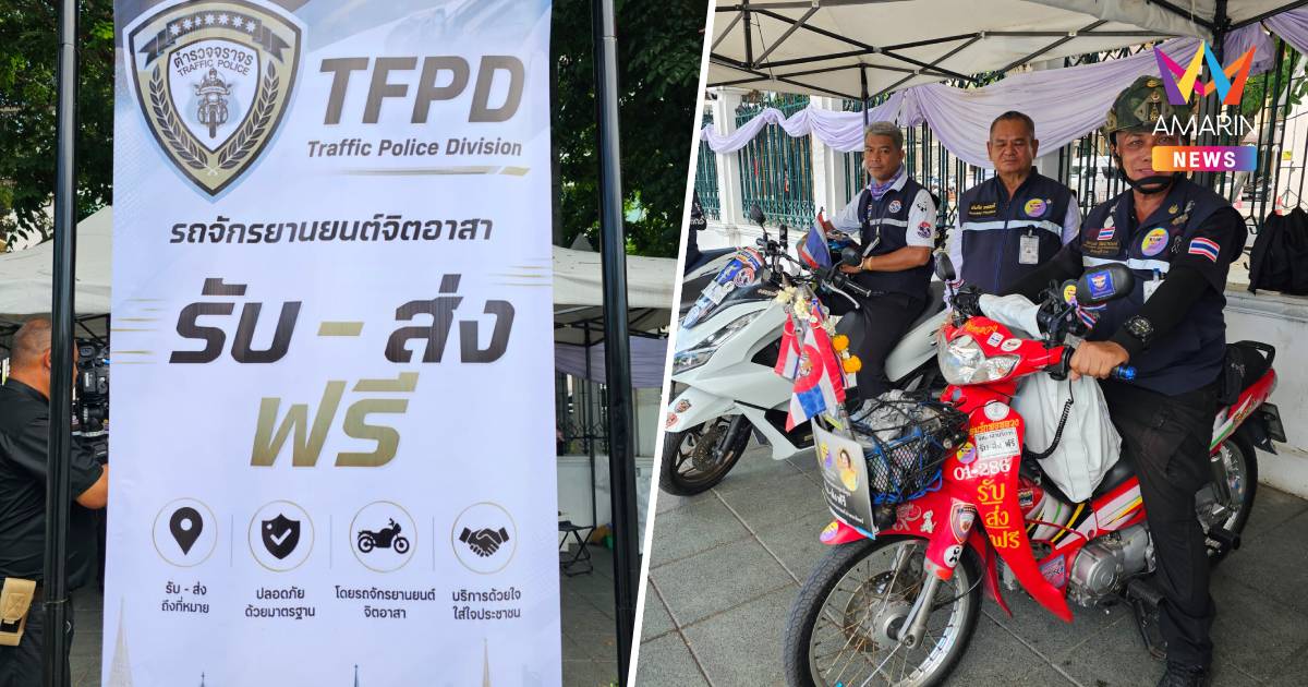 "กลุ่มรักพ่อหลวง" จัดมอเตอร์ไซต์เคลื่อนที่เร็ว รับ-ส่งปชช. ฟรี