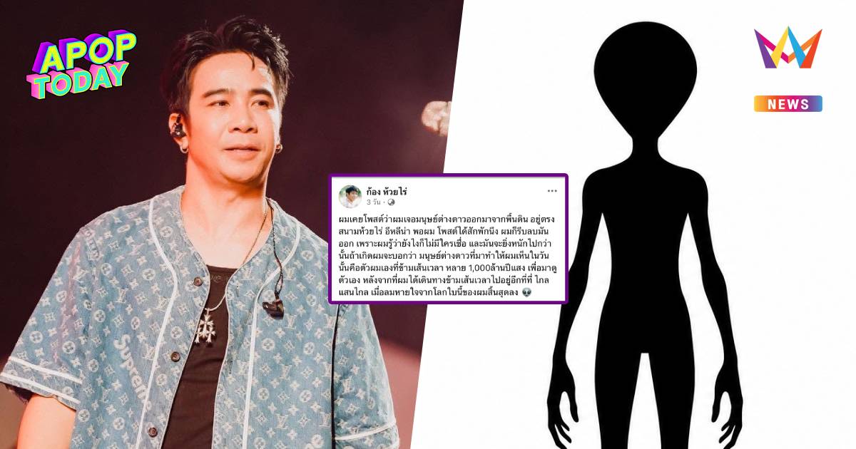 “ก้อง ห้วยไร่” เล่าเคยเจอมนุษย์ต่างดาว ที่แท้คือสิ่งนี้ข้ามมิติมา