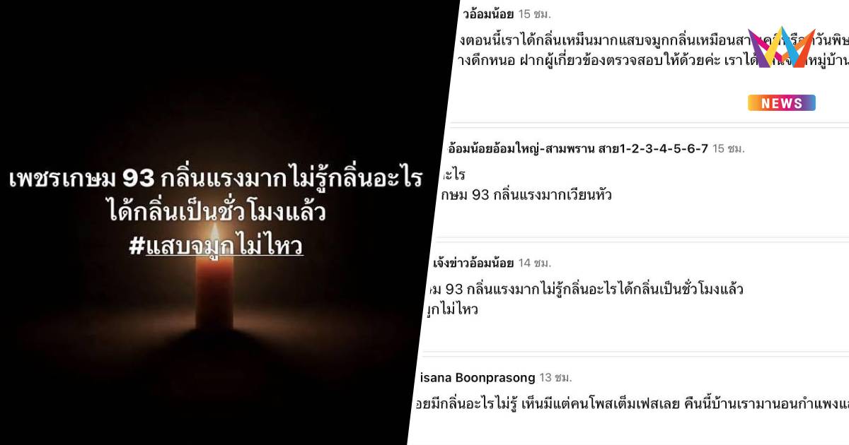 ชาวอ้อมน้อยผวา! "กลิ่นเคมีปริศนา" ฟุ้งกระจายทำแสบจมูก