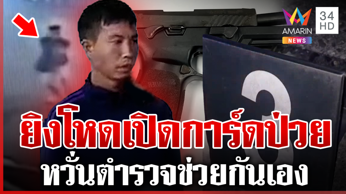 เมียวินประสานเสียง แฉปมเดือด ตชด. เลือดร้อนรัวโหดสนั่นห้วยขวาง