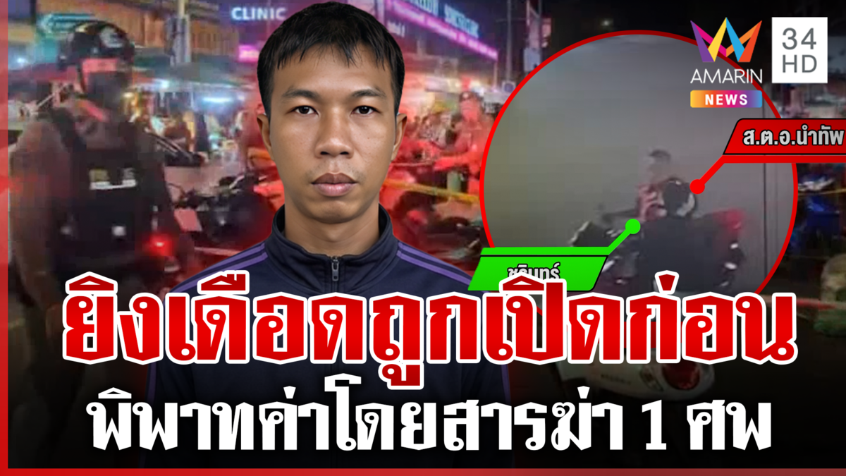 ขับพ้นราชการ ตชด. ยิงวิน เปิดวงจรปิดสางความจริง ก่อนรัวสนั่นห้วยขวาง