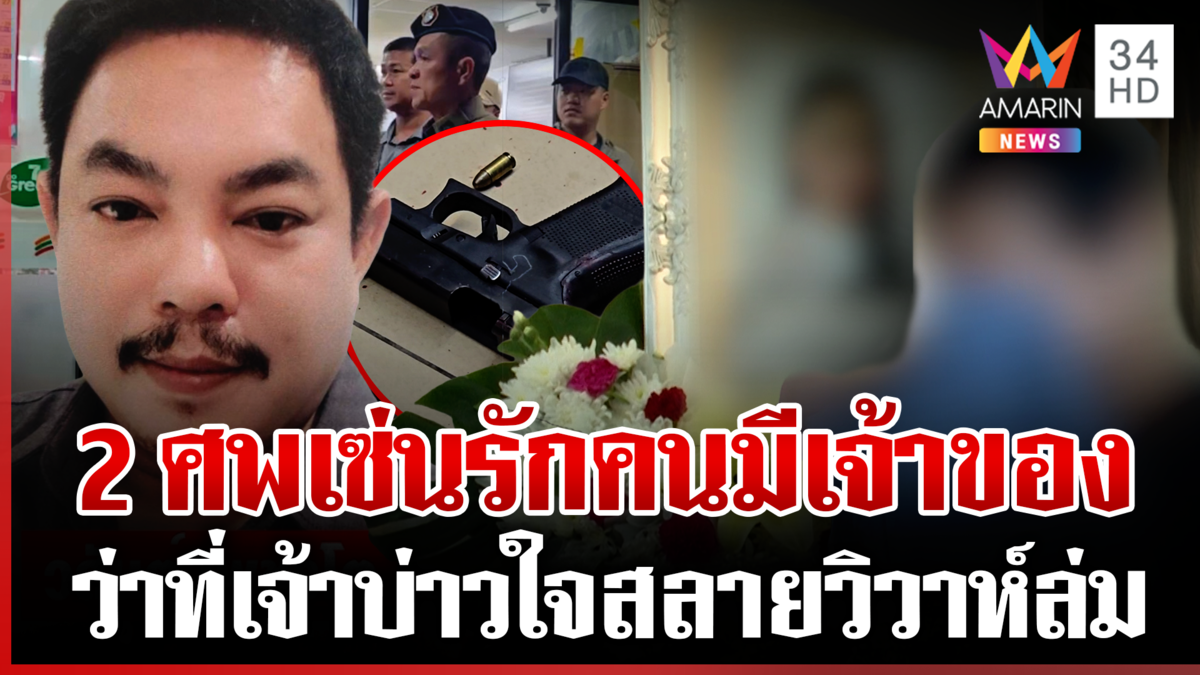 สังเวย  2 ศพ เซ่นหลงรักสาวมีเจ้าของ เปิดหลักฐานโยงรัก 4 เส้า