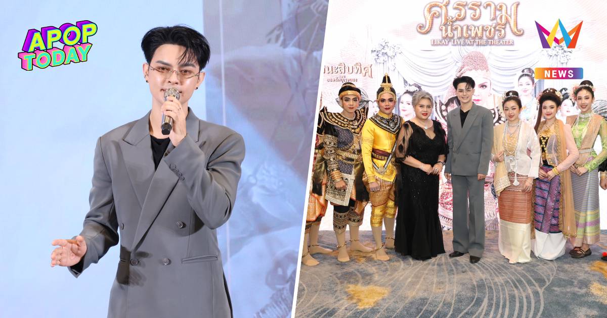 พลิกโฉมลิเกไทย! "ศรราม น้ำเพชร" ยกทัพลิเกขึ้นโรงละครสากล
