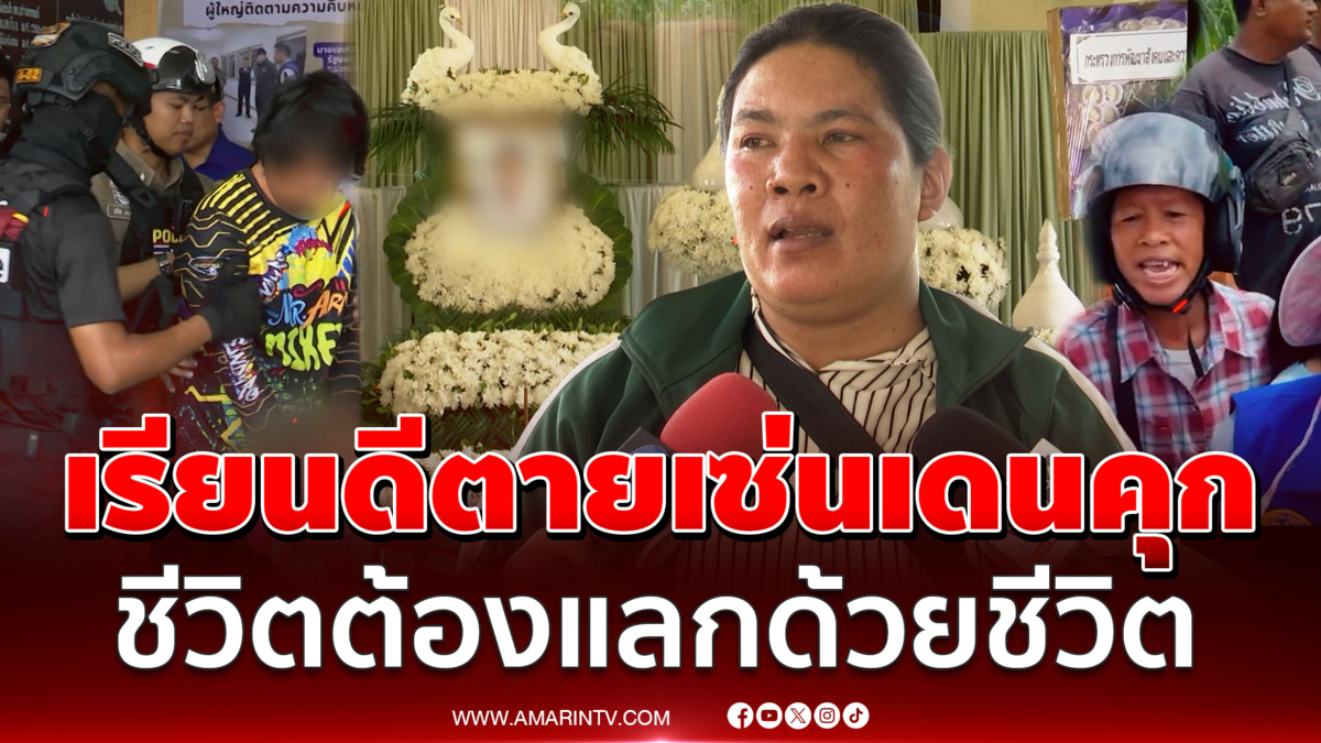 พ่อแม่ ม.6 แช่งไอ้เอี้ยงตายคาคุก เชื่อไม่สลดตำรวจสั่งกราบเท้าขอขมา
