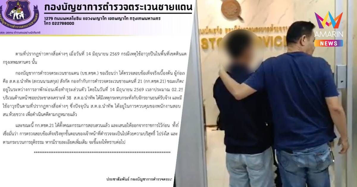 กก.ตชด.21ตั้งกรรมการสอบ-ให้ออกจากราชการไว้ก่อน"ส.ต.อ."ยิงวินจยย.ดับ