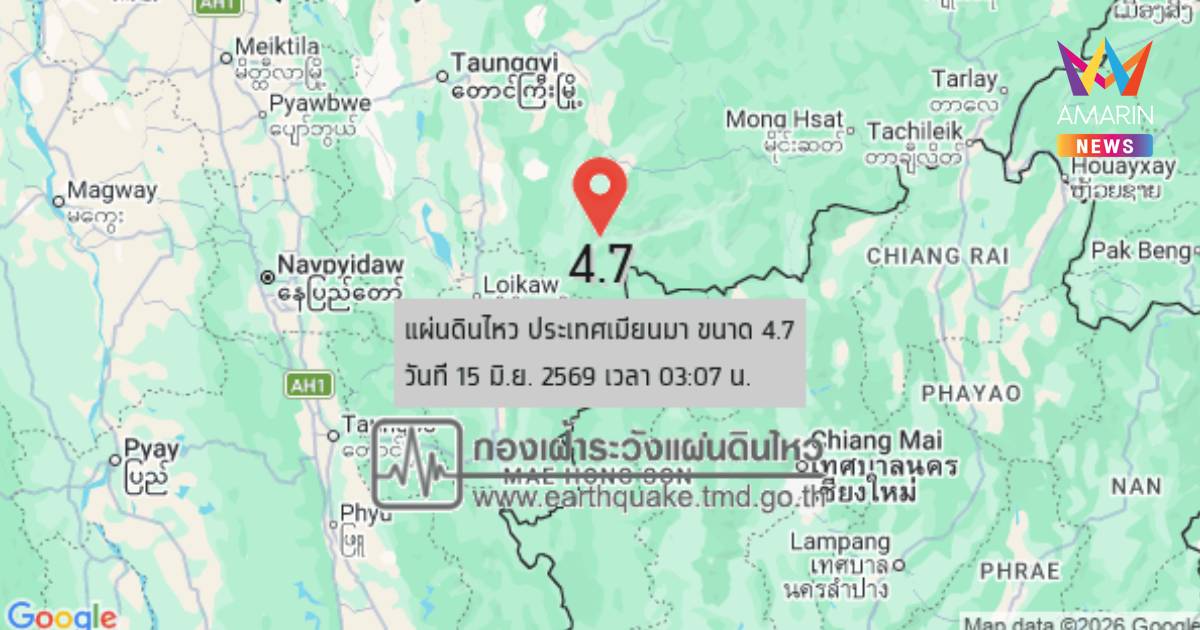 แผ่นดินไหวเขย่าเมียนมา ขนาด 4.7 แรงสั่นสะเทือนถึงแม่ฮ่องสอน-เชียงใหม่