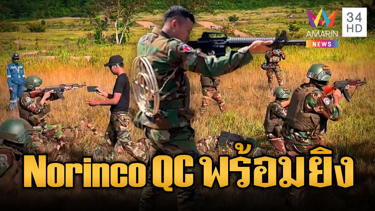 เขมรประชิดชายแดน ฝึกยิงปืน Norinco QC