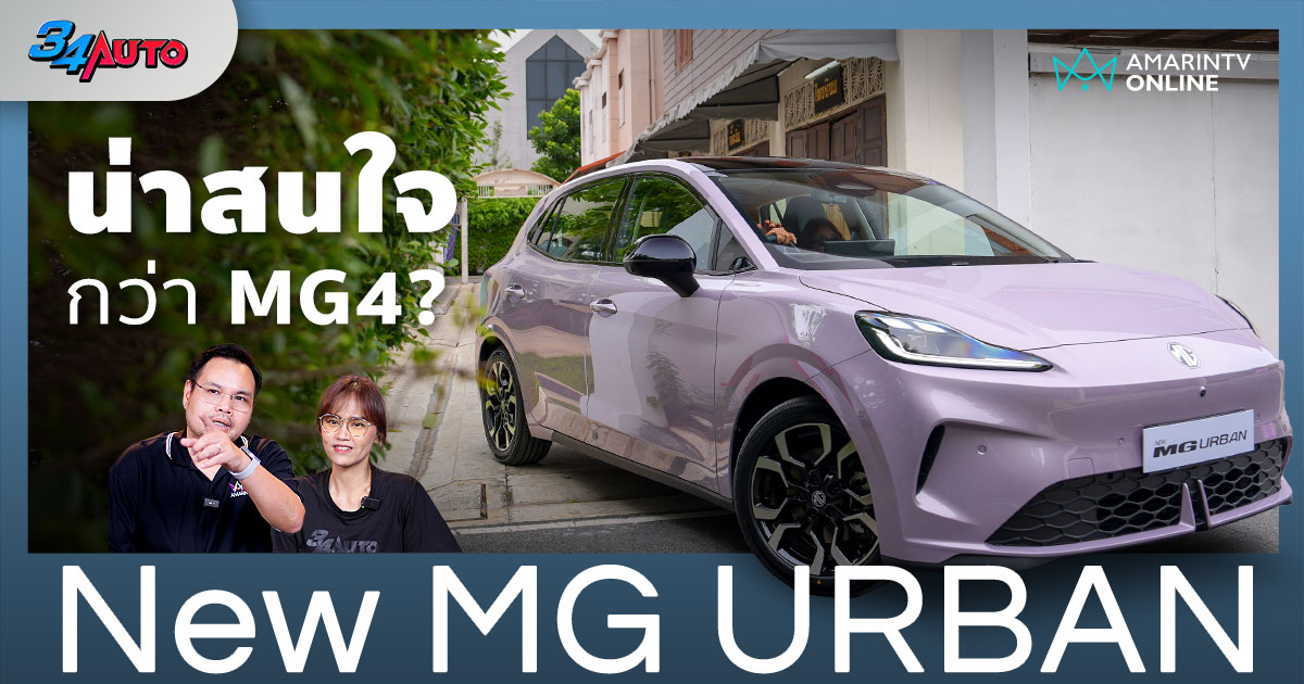 MG URBAN ไม่สานต่อ MG4 แต่จะสร้างความสำเร็จของตัวเอง