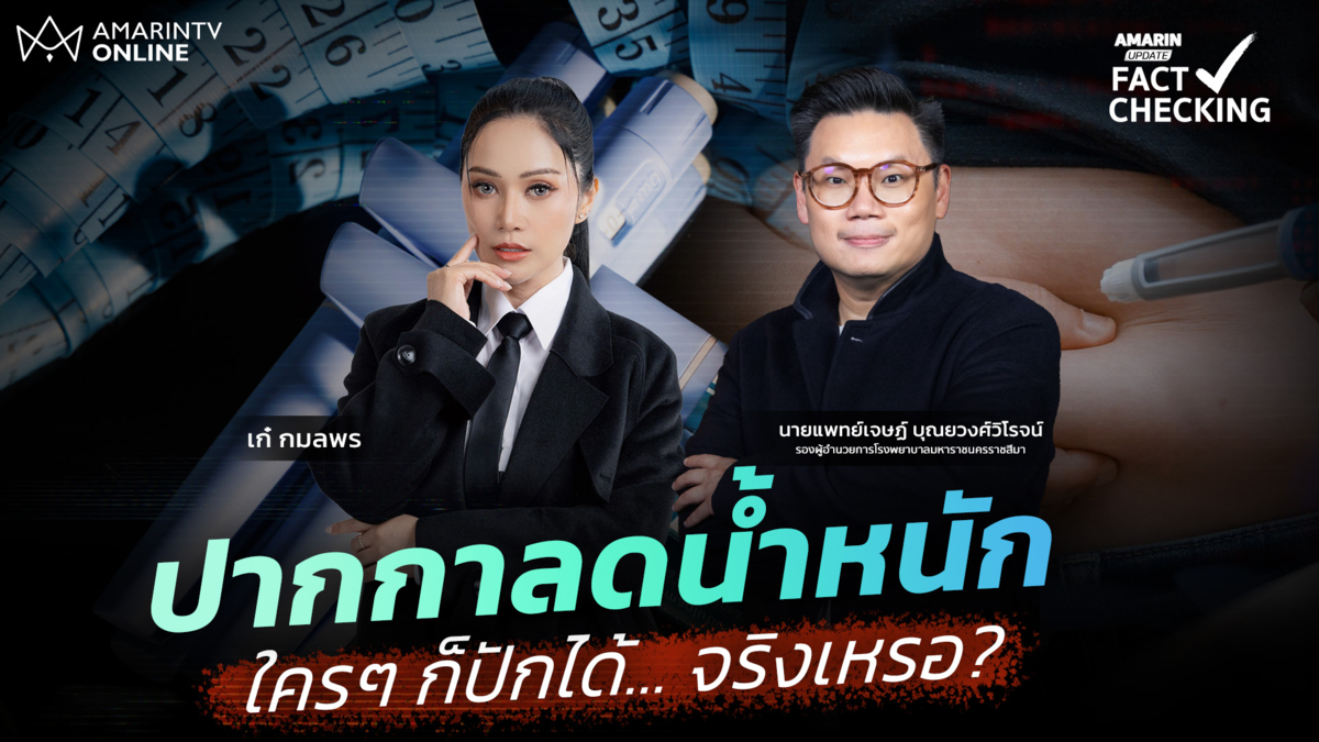 ปาฏิหาริย์หรือกับดัก!? “ปากกาลดน้ำหนัก” ใครอยากผอมก็ปักได้จริงเหรอ?