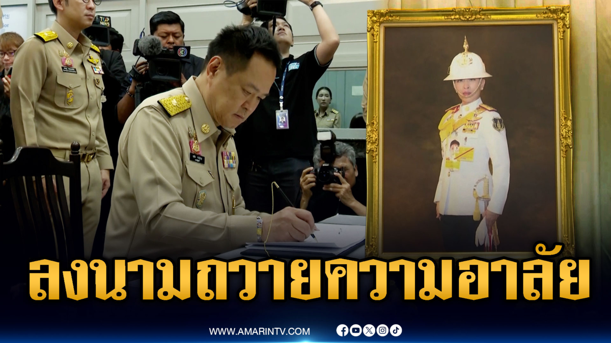 นายกฯ ลงนามถวายความอาลัยเบื้องหน้าพระรูป "เจ้าฟ้าพัชรกิติยาภาฯ"