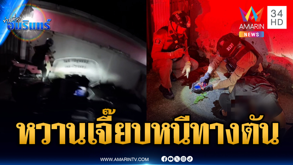 เด็กแว้นหนีตำรวจนึกว่ารอด สุดท้ายเจอทางตัน ถูกจับเจอยาบ้าโยนทิ้ง