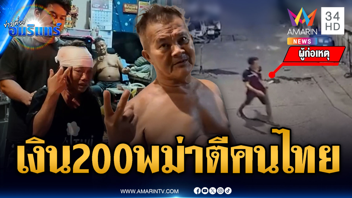 พม่าโมโหหญิงไทยทวงเงิน 200 บาท เก้าอี้ฟาดหัวเลือดสาด