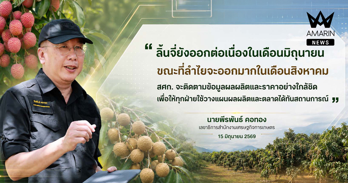 สศก. เผยประมาณการลำไย–ลิ้นจี่ ปี 2569 ลิ้นจี่ยังออกต่อเนื่อง มิ.ย. ขณะที่ลำไยออกมาก ส.ค.ช่วยวางแผนผลผลิต–ตลาดล่วงหน้า