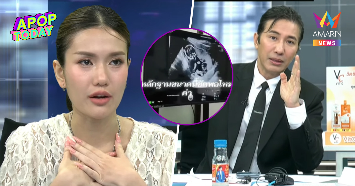 "หนุ่ม กรรชัย" สรุปให้ "ฟารีดา" ท้องหรือไม่? เทียบชัดคลิปอัลตราซาวด์